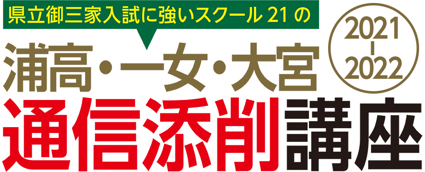 県立御三家入試に強いスクール21の浦高・一女・大宮通信添削講座2021-2022