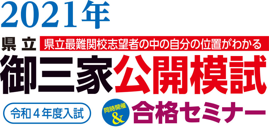 県立御三家公開模試&合格セミナー