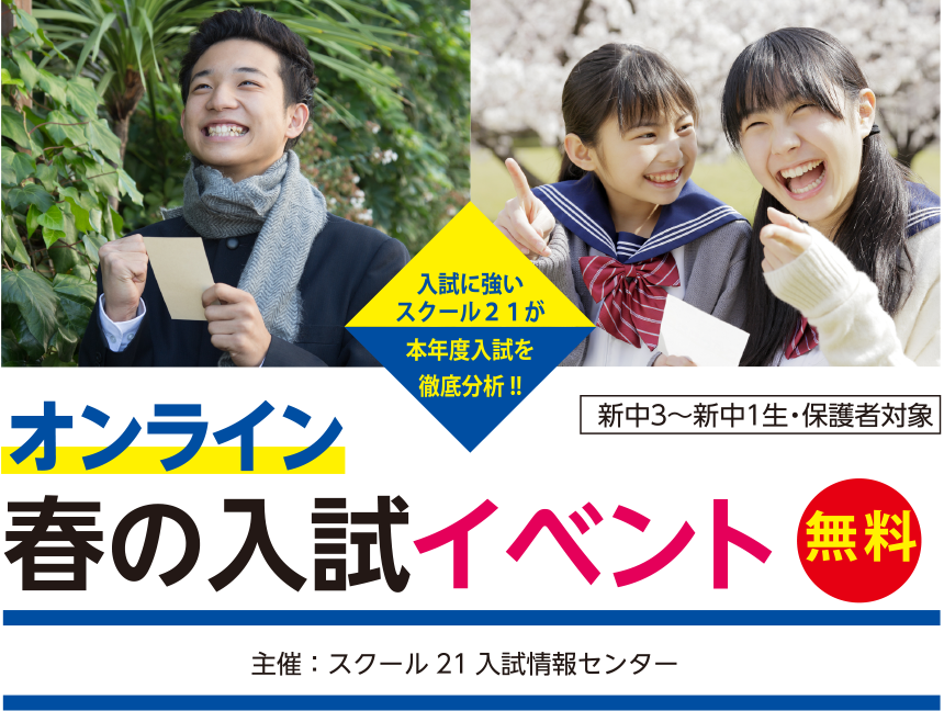オンライン春の入試イベント<無料>