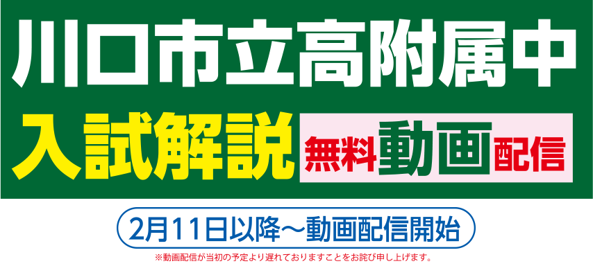 川口市立高附属中入試解説