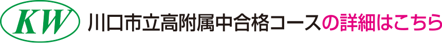 川口市立高附属中合格コースの詳細はこちら