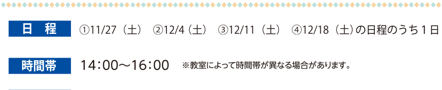 日程・時間帯