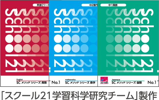 「スクール21学習科学研究チーム」製作