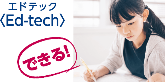 エドテック<Ed-tech>
