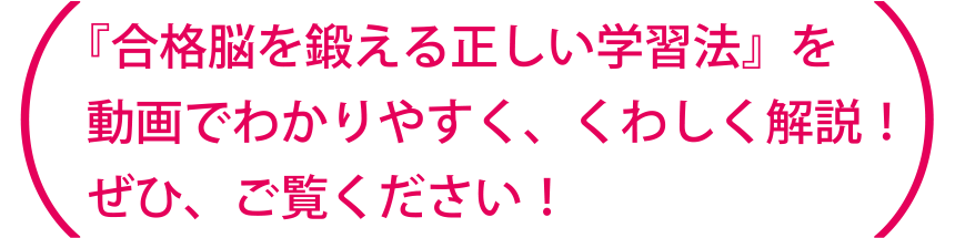『合格脳を鍛える正しい学習法』を動画でわかりやすく、くわしく解説！ぜひ、ご覧ください！