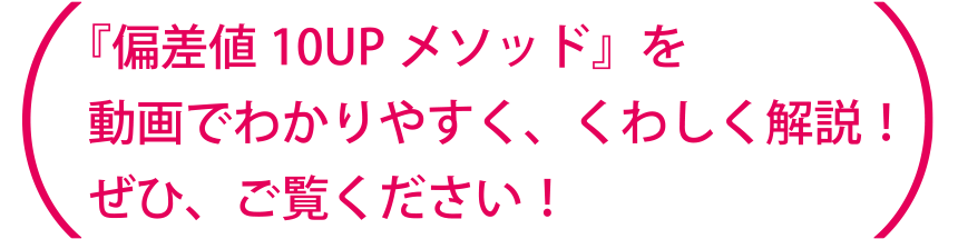 『偏差値10UPメソッド』を動画でわかりやすく、くわしく解説！ぜひ、ご覧ください！