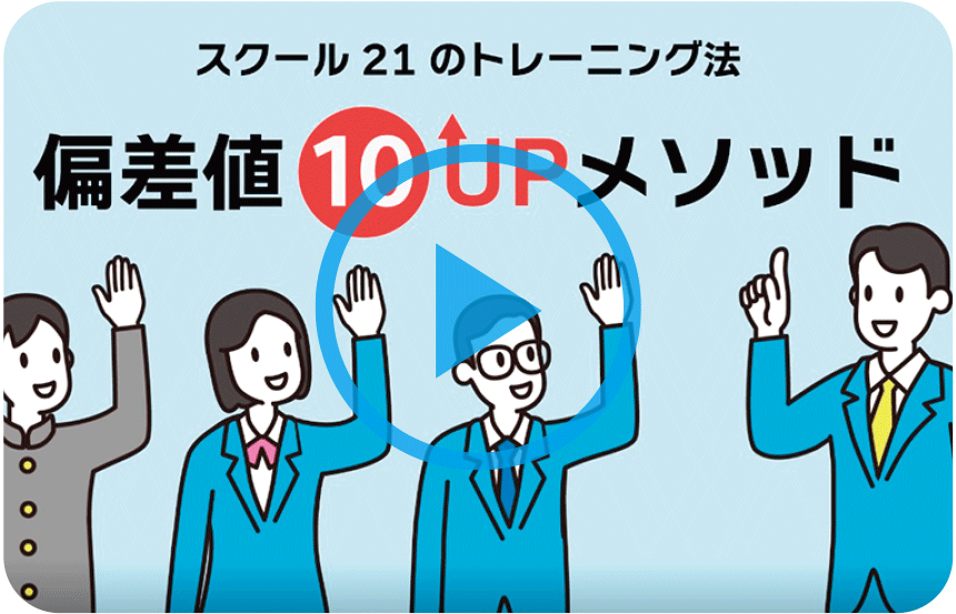 偏差値10UPメソッド