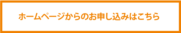 お申し込み