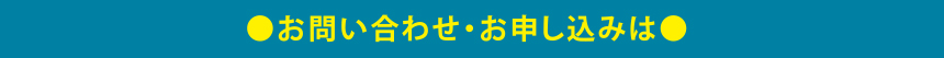 お問い合わせ・お申し込み