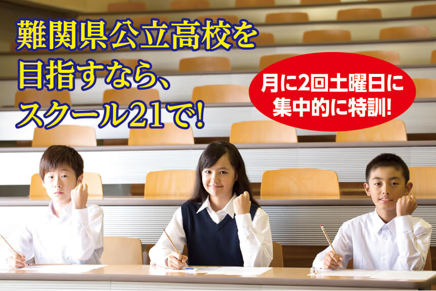 難関県公立高校を目指すなら、スクール21で!