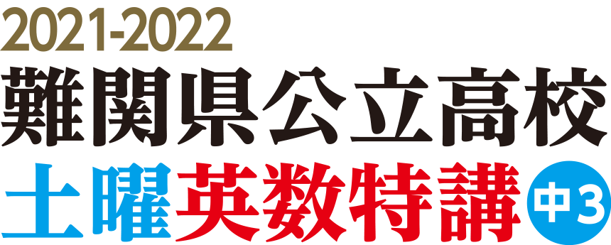 難関県公立高校 土曜英数特講 中3