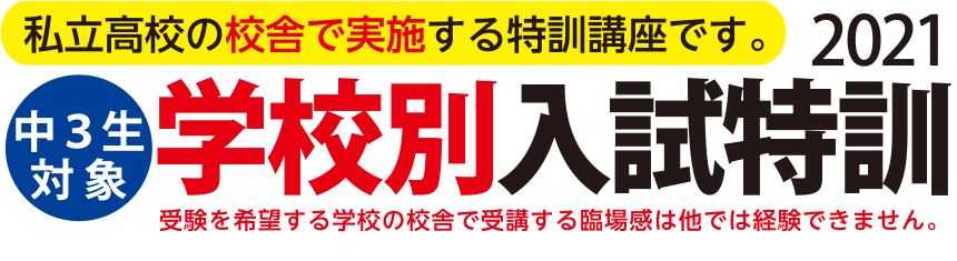 私立高校の校舎で実施する特訓講座です。中3生 対象学校別入試特訓