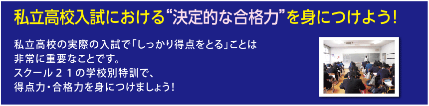 私立高校入試における“決定的な合格力”を身につけよう!