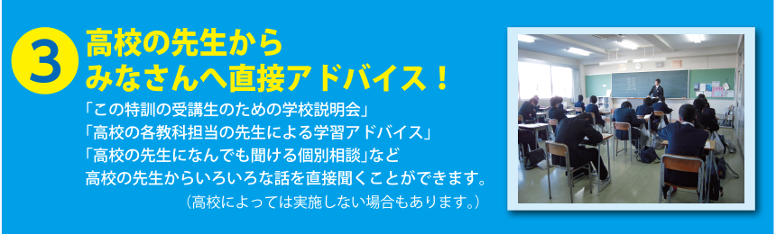 3.高校の先生からみなさんへ直接アドバイス!