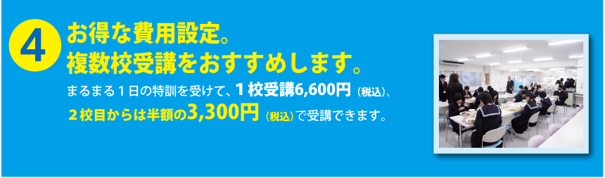 4.お得な費用設定。複数校受講をおすすめします。