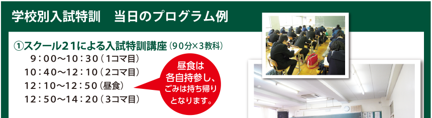 学校別入試特訓 当日のプログラム例 ①スクール21による入試特訓講座(90分×3教科)