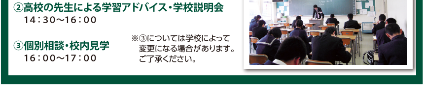 ②高校の先生による学習アドバイス・学校説明会 ③個別相談・校内見学