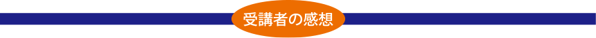 受講者の感想
