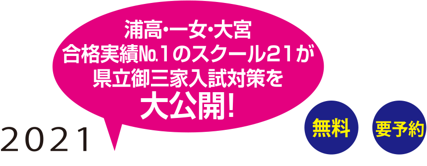 浦高・一女・大宮合格実績No'1のスクール21が県立御三家入試対策を大公開!