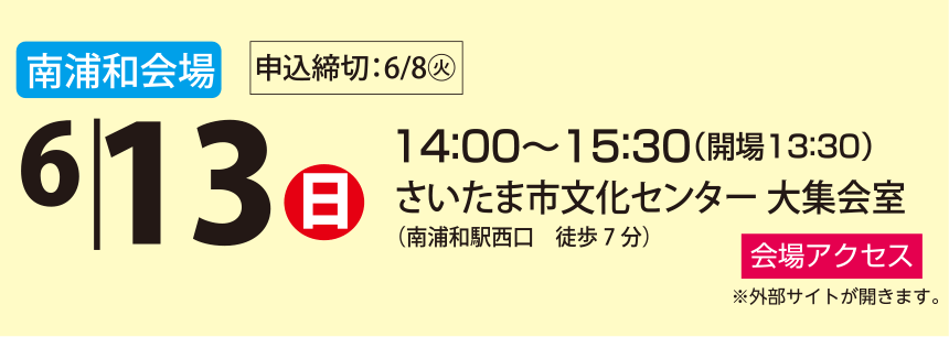 南浦和会場 6/13