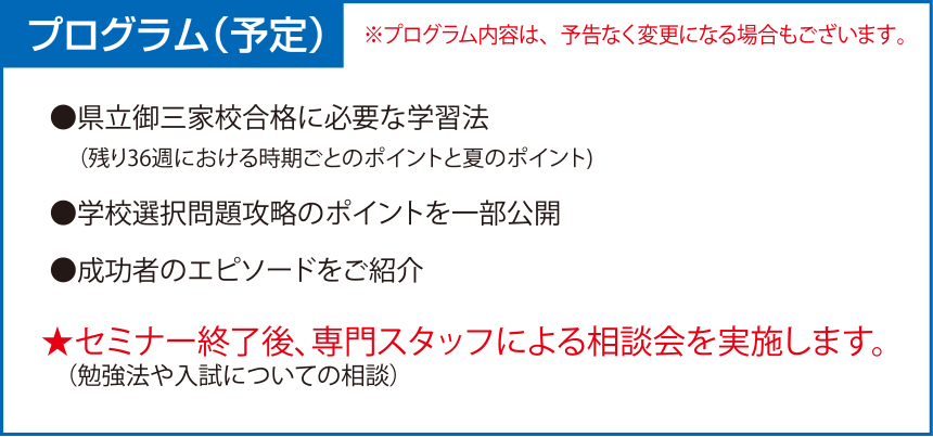 ●県立御三家校合格に必要な学習法(残り36週における時期ごとのポイントと夏のポイント)●学校選択問題攻略のポイントを一部公開●成功者のエピソードをご紹介