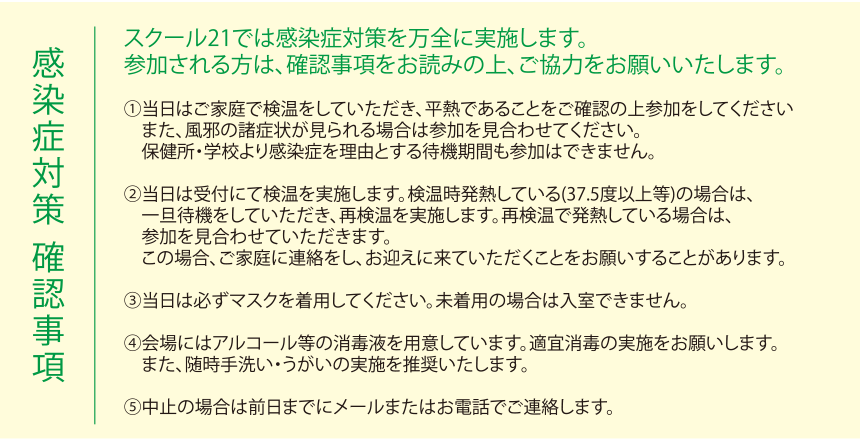 スクール21では感染症対策を万全に実施します。参加される方は、確認事項をお読みの上、ご協力をお願いいたします。