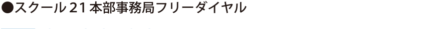 スクール21本部事務局