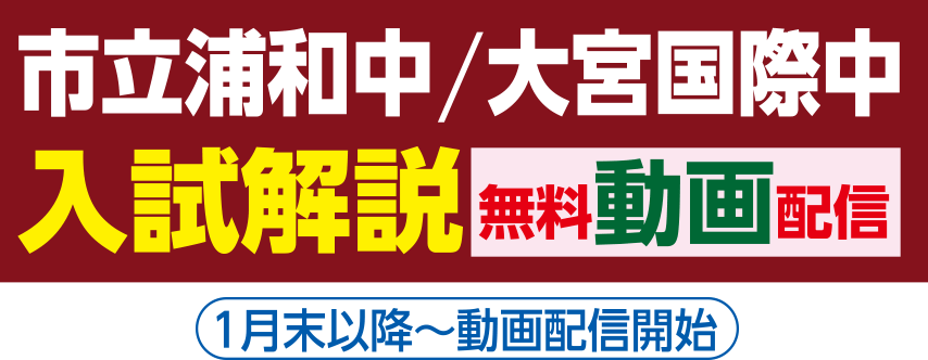 市立浦和中大宮国際中入試解説