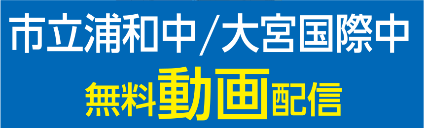 市立浦和中/大宮国際中無料動画配信