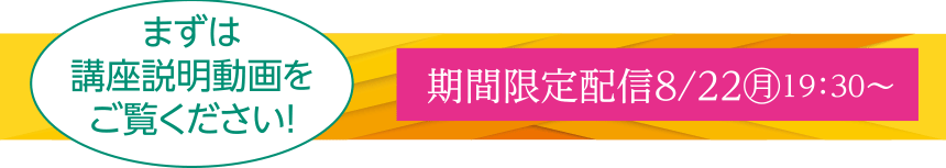 まずは講座説明動画をご覧ください!