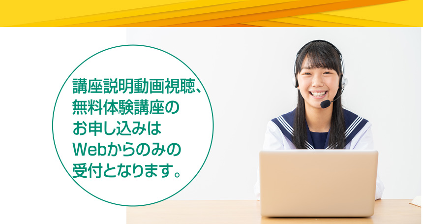 講座説明動画視聴、無料体験講座のお申し込みはWebからのみの受付となります。