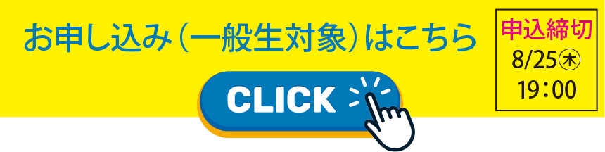 お申し込み（一般生対象）はこちら