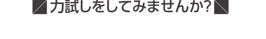 力試しをしてみませんか?