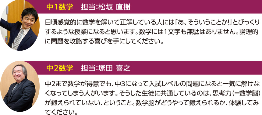 中1数学 担当:松坂 直樹 中2数学 担当:塚田 喜之