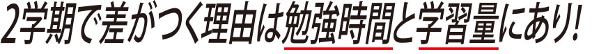 2学期で差がつく理由は勉強時間と学習量にあり！