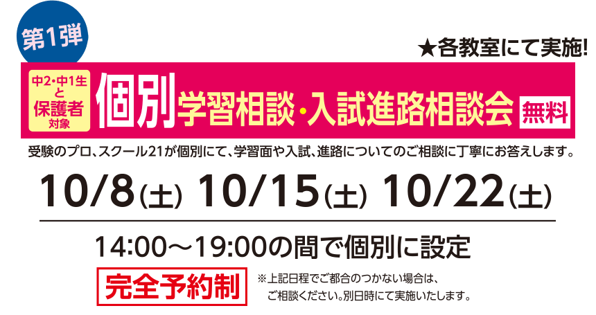 個別学習相談・入試進路相談会