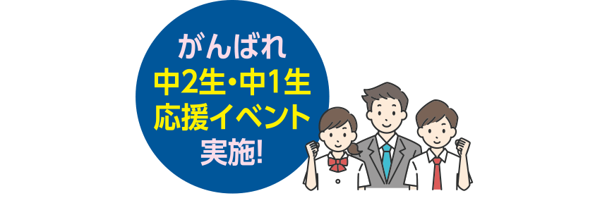 がんばれ中2生・中1生応援イベント実施！