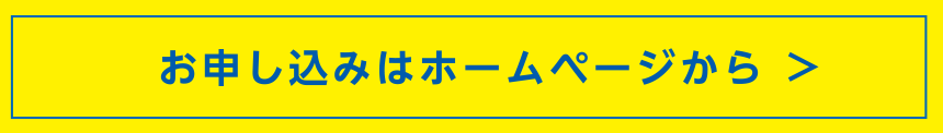 お申し込みはホームページから