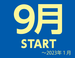 9月START~2023年1月