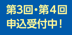 第3回・第4回申込受付中!