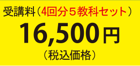 受講料(4回分5教科セット)16,500円(税込価格)