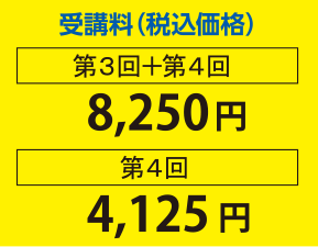 受講料(税込価格)第3回+第4回8,250円 第4回4,125円