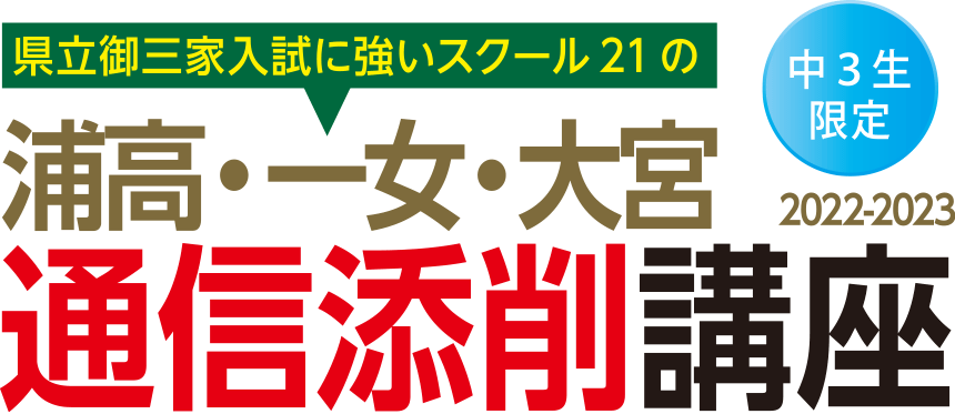 県立御三家入試に強いスクール21の浦高・一女・大宮通信添削講座2022-2023