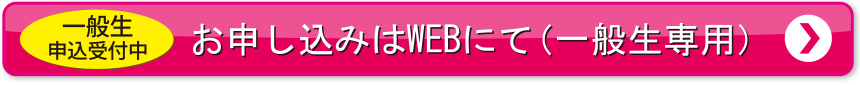お申し込みはWEBにて（一般生専用）