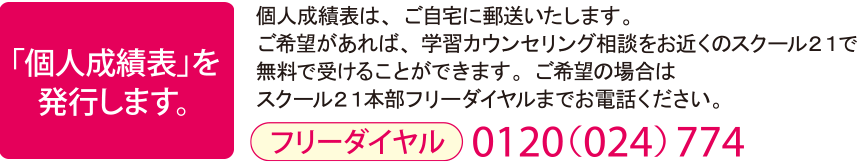 「個人成績表」を発行します。