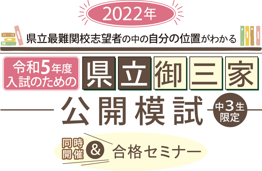 県立最難関校志望者の中の自分の位置がわかる県立御三家公開模試