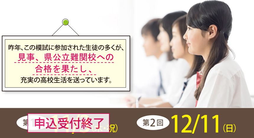 昨年、この模試に参加された生徒の多くが、見事、県公立難関校への合格を果たし、充実の高校生活を送っています。