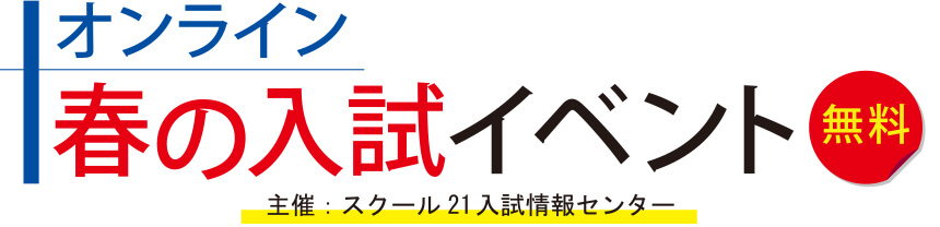 オンライン春の入試イベント<無料>