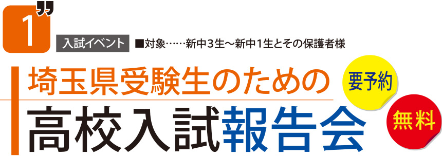 埼玉県受験生のための高校入試報告会