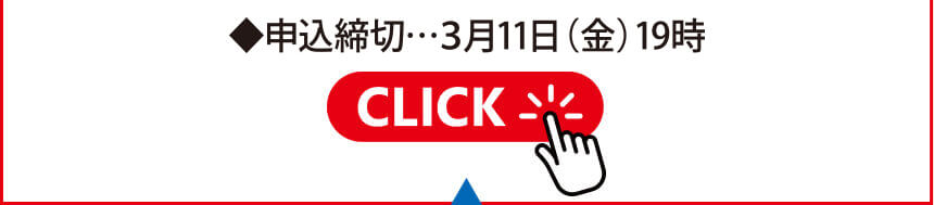 申込締切…3月9日(水)18時